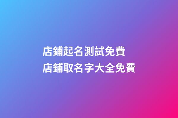 店鋪起名測試免費 店鋪取名字大全免費-第1張-店鋪起名-玄機派
